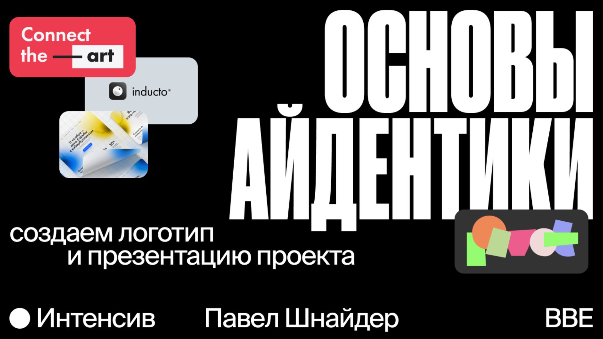 Вебинар «Основы айдентики: как мыслит дизайнер при создании стиля?» —  Онлайн-школа Bang Bang Education