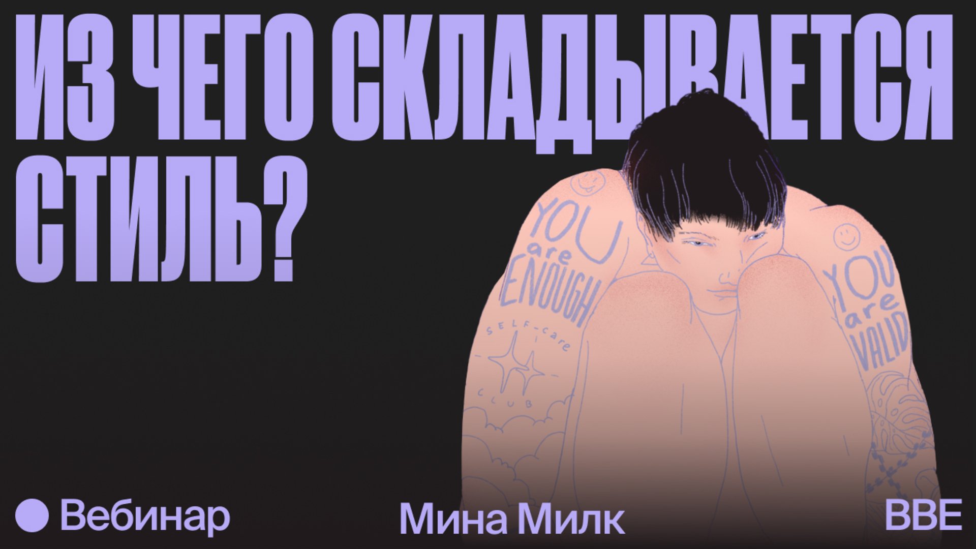 Вебинар «Иллюстрация с Миной Милк: из чего складывается стиль?» —  Онлайн-школа Bang Bang Education