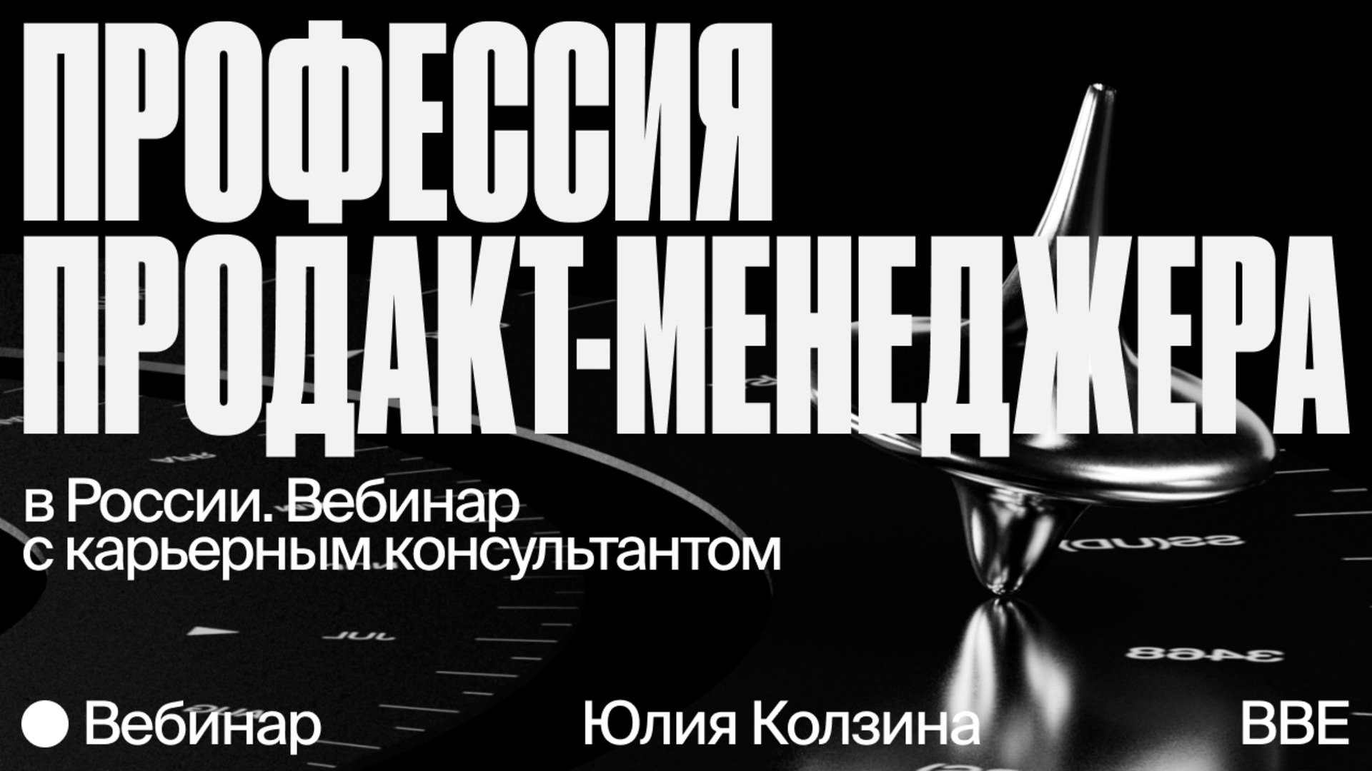 Вебинар «Профессия продакт-менеджера в России. Вебинар с карьерным  консультантом» — Онлайн-школа Bang Bang Education