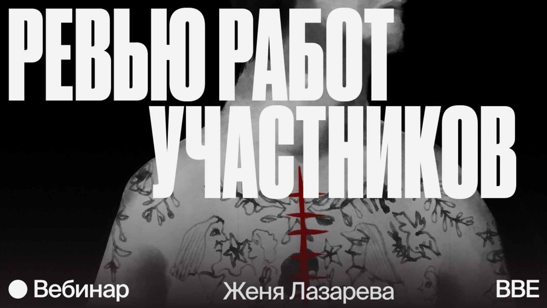 Вебинар «Хоррор-иллюстрация: ревью работ участников (18+)» — Онлайн-школа  Bang Bang Education