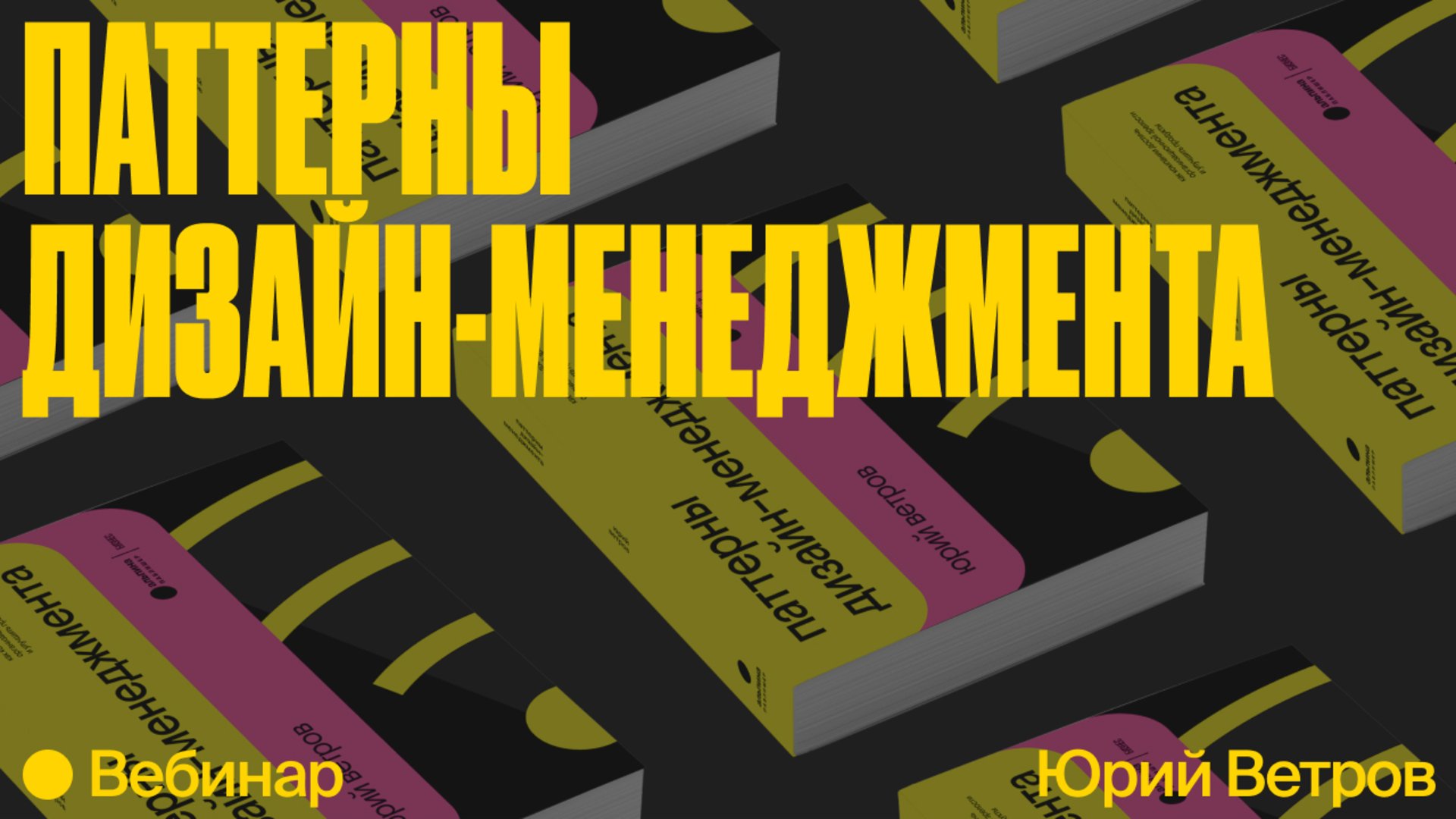 Вебинар «Паттерны дизайн-менеджмента и эффективное управление командой» —  Онлайн-школа Bang Bang Education