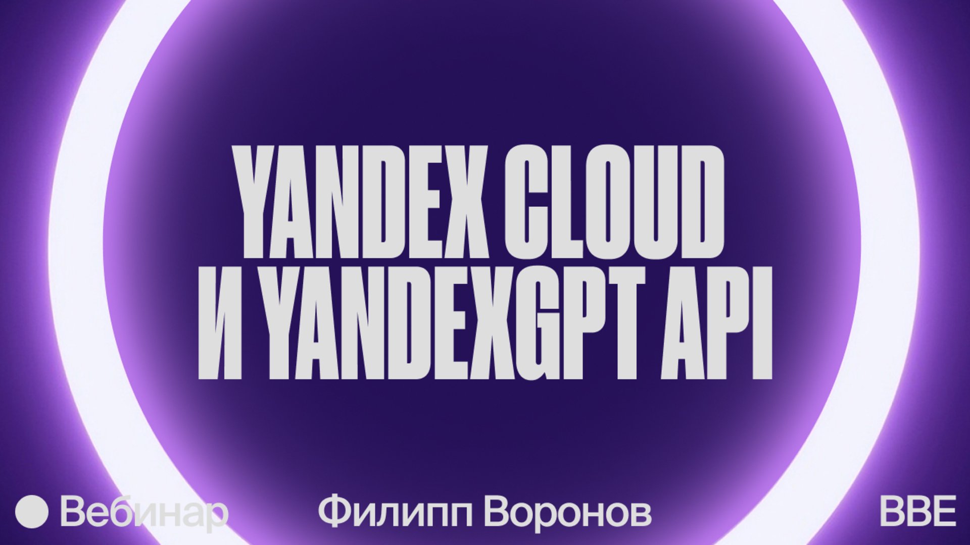 Вебинар «YandexGPT API: общаемся с Yandex GPT с помощью Python» —  Онлайн-школа Bang Bang Education