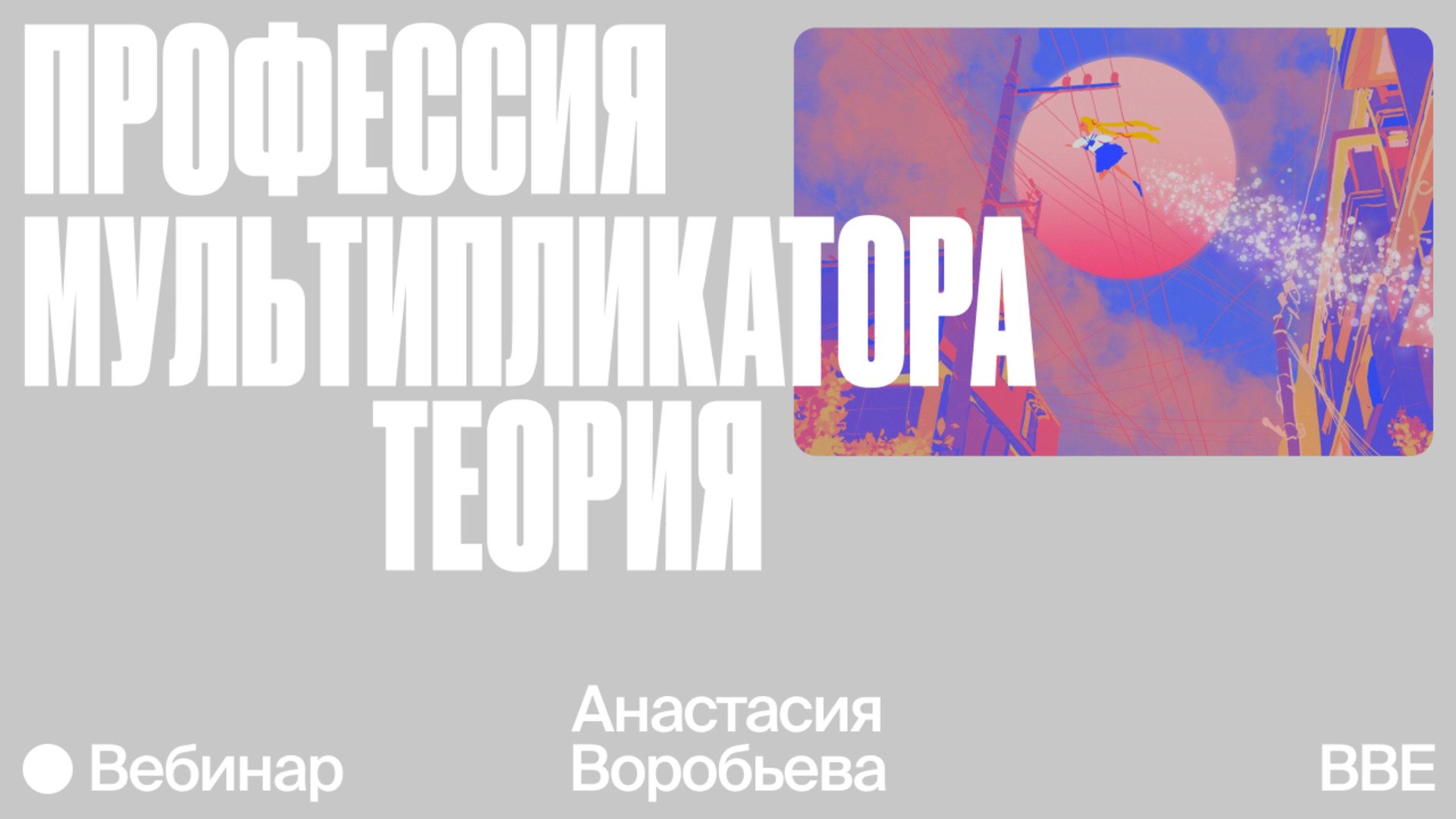 Вебинар «Дизайн персонажа, структура мультфильмов и 12 принципов анимации»  — Онлайн-школа Bang Bang Education