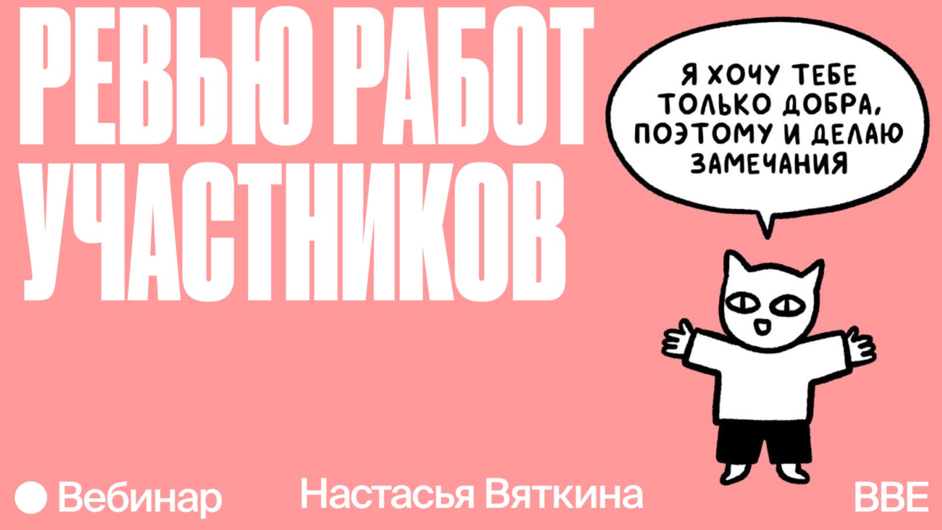 Вебинар «Анимация и блогинг: ревью работ участников и участниц интенсива» —  Онлайн-школа Bang Bang Education