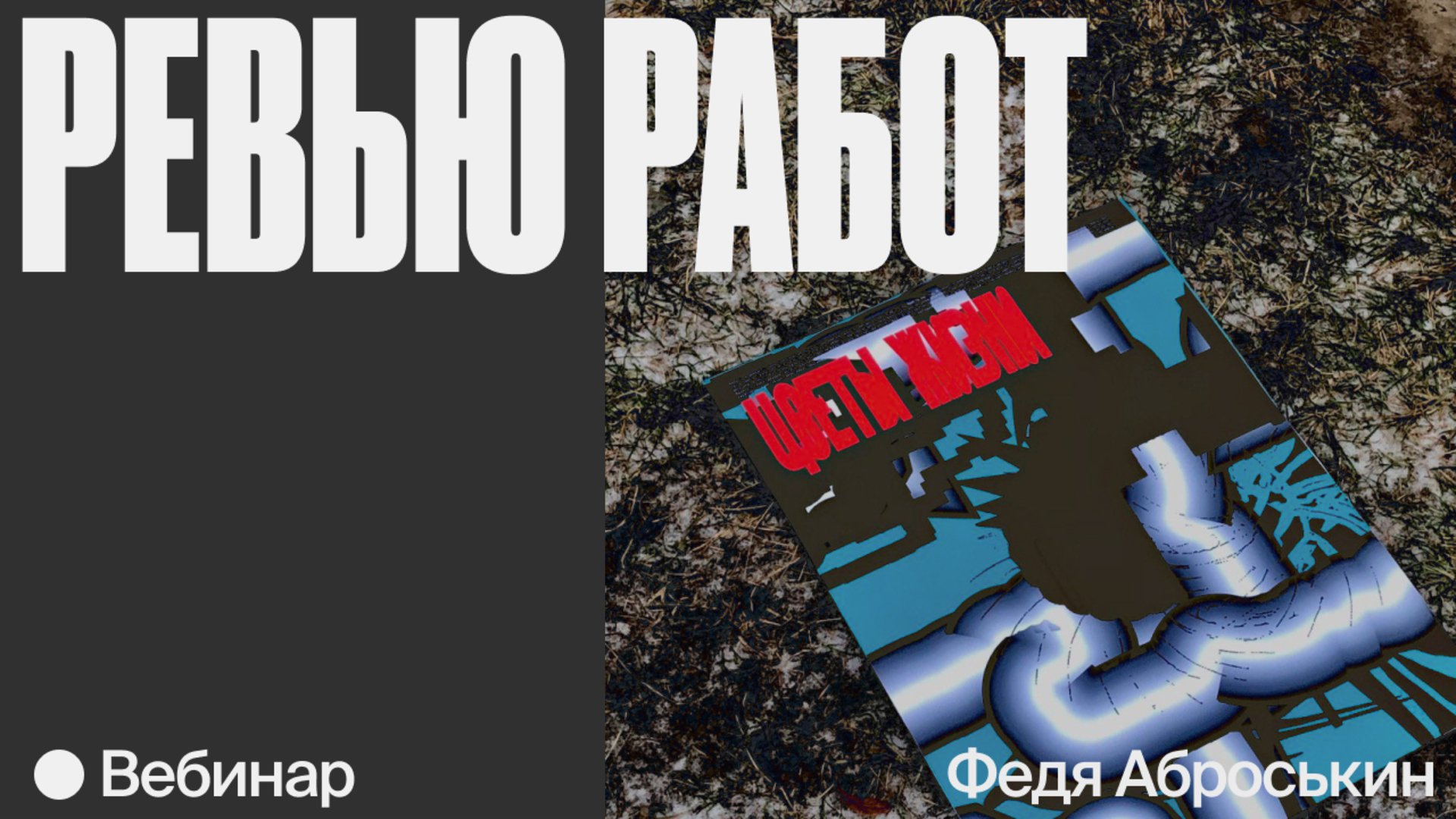 Вебинар «От буквы к смыслам: ревью работ участников и участниц интенсива» —  Онлайн-школа Bang Bang Education