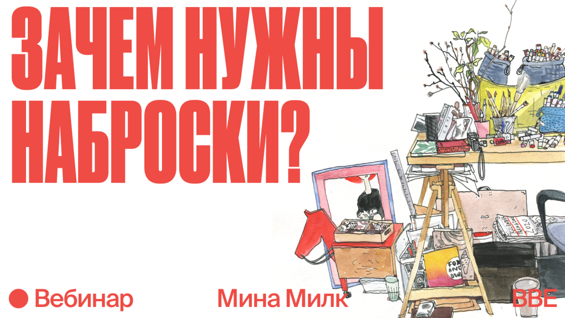 Вебинар «Наброски с Миной Милк: 13 упражнений для иллюстратора» — Онлайн- школа Bang Bang Education