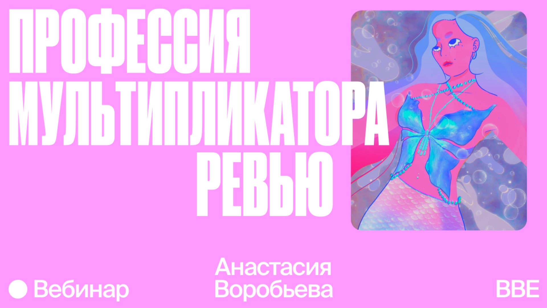 Вебинар «Профессия мультипликатора: ревью работ участников» — Онлайн-школа  Bang Bang Education