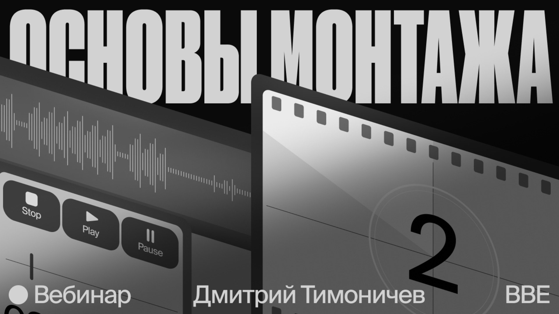 Вебинар «Основы монтажа. Играем временем в Davinci Resolve.» — Онлайн-школа  Bang Bang Education