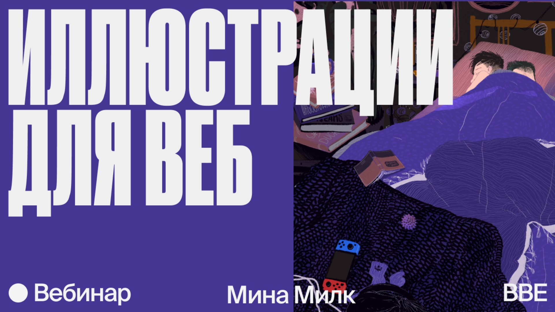 Вебинар «Иллюстрация с Миной Милк: рисуем обложку для портфолио» — Онлайн- школа Bang Bang Education