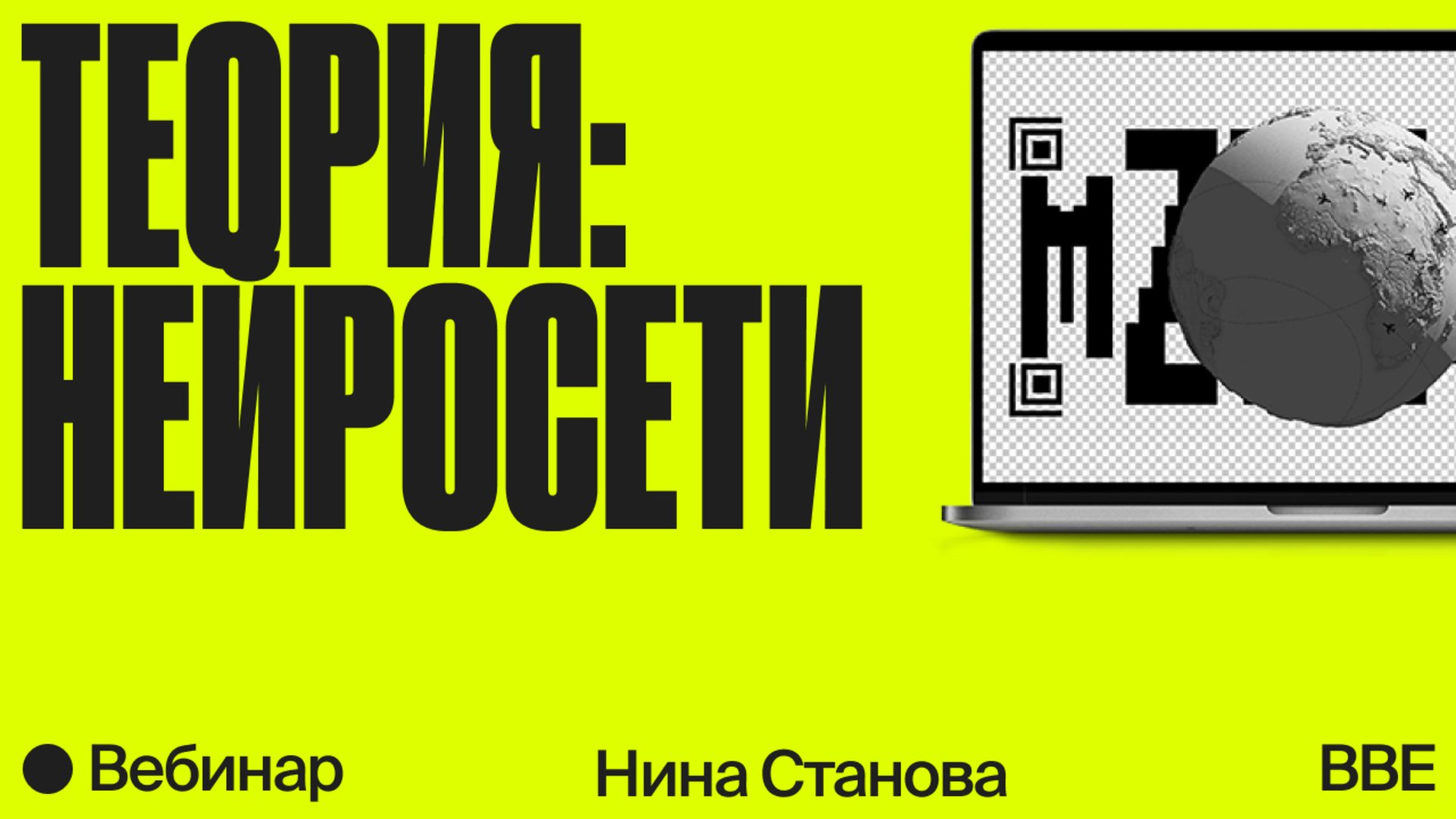 Вебинар «Нейросети для дизайнеров: какие бывают, принципы работы, проблемы  и опасности» — Онлайн-школа Bang Bang Education