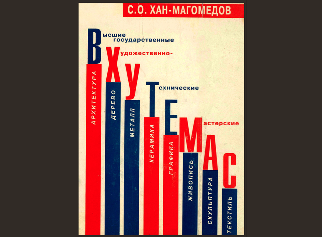 Хан Магомедов ВХУТЕМАС ВХУТЕИН. Баухауз и ВХУТЕМАС. Школа ВХУТЕМАС. ВХУТЕМАС И Баухауз сравнение.