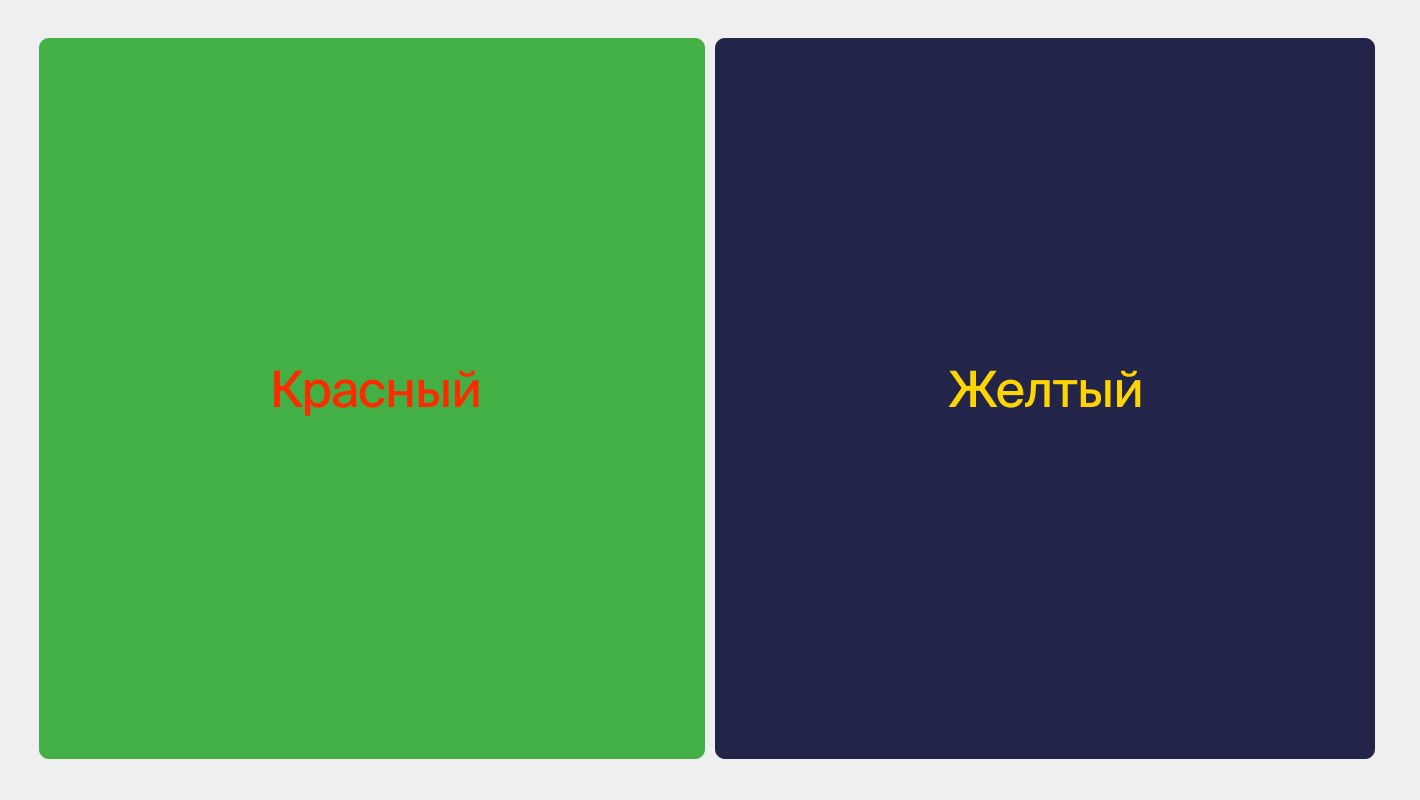 Правило контрастности на примере соотношения зеленого с красным и синего с желтым