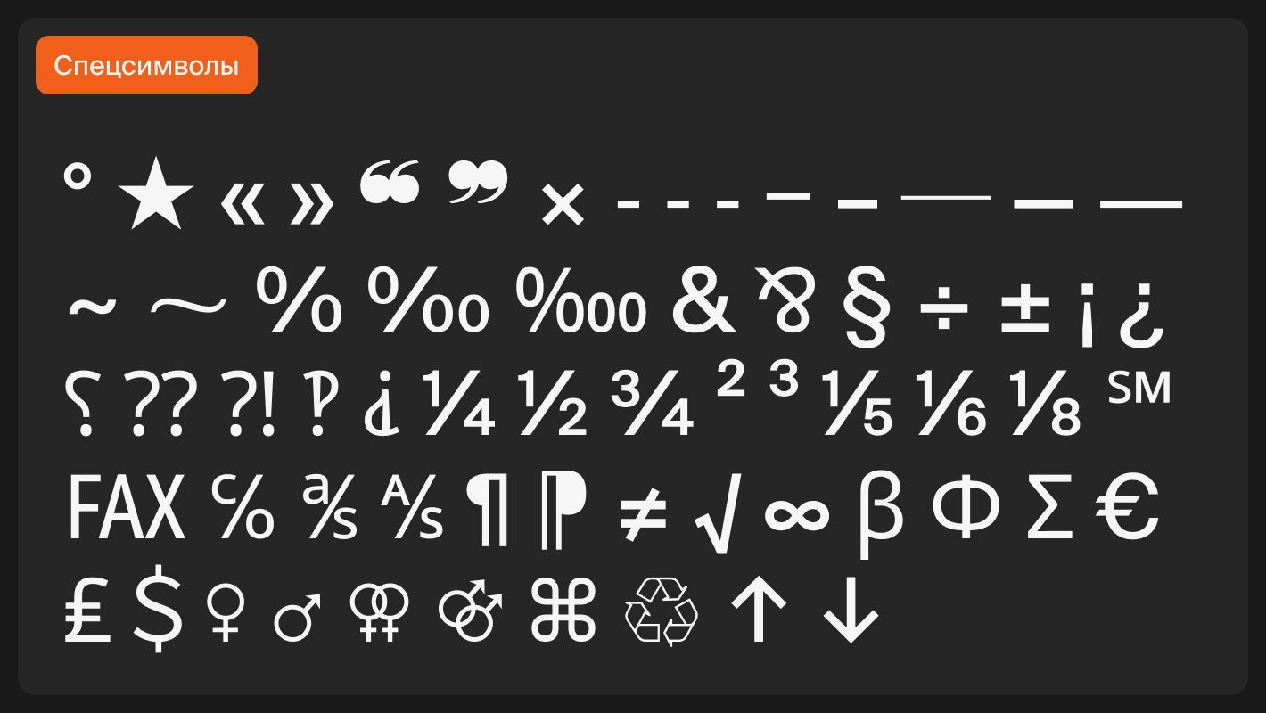 Список спецсимволов