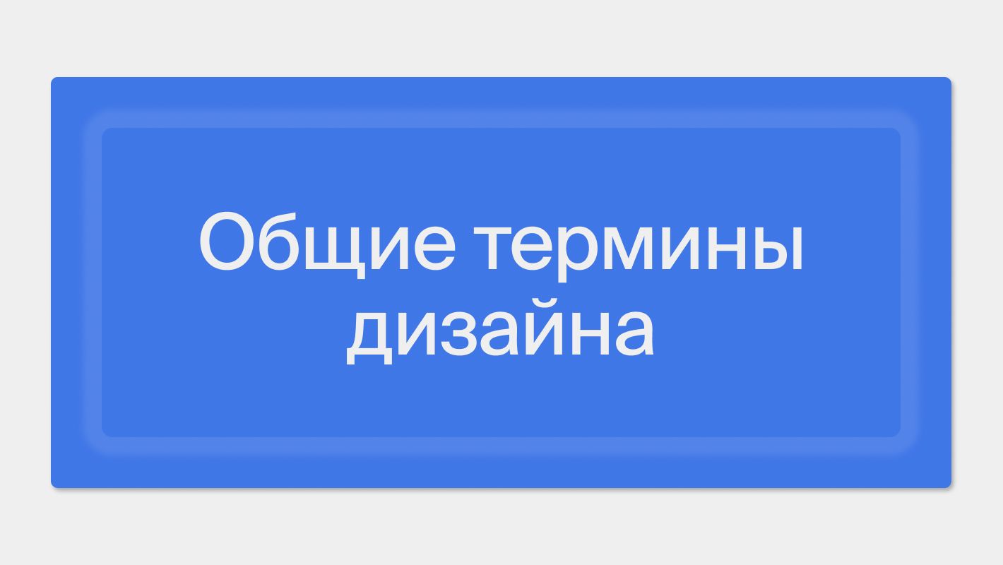 Словарь дизайнера, словарь дизайнерских терминов