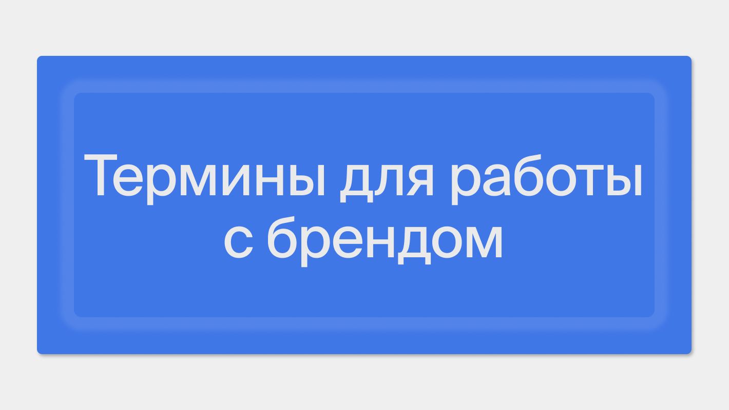 Термины для работы с брендом