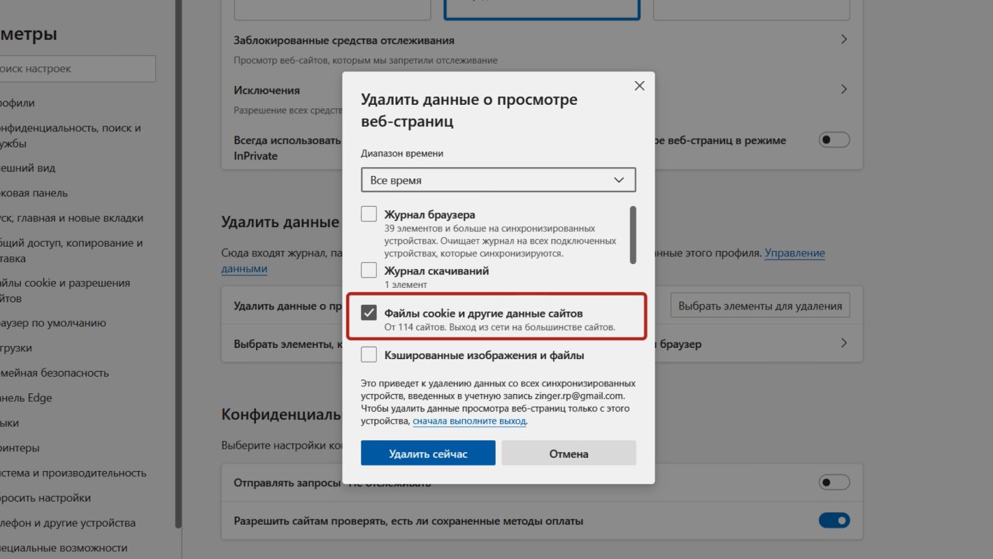 Как очистить куки в Microsoft Edge