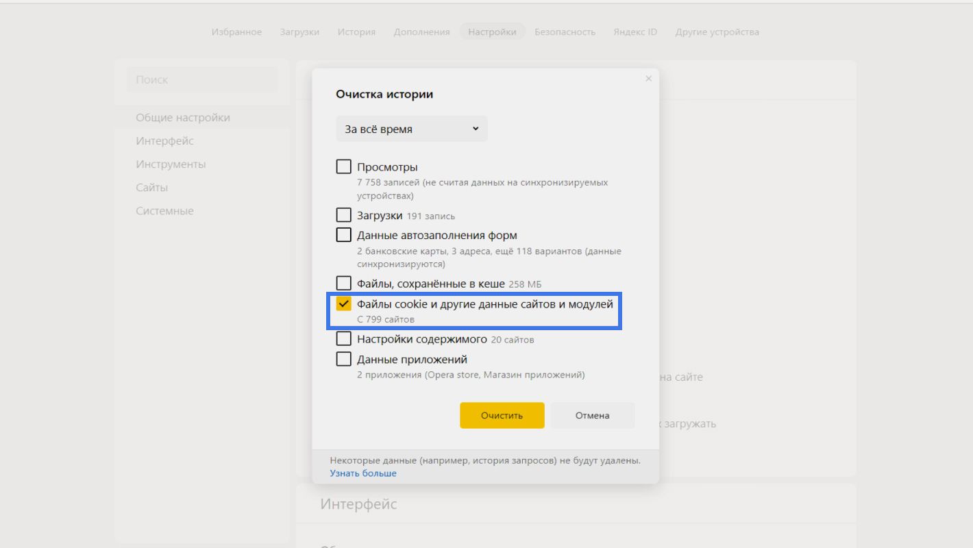 Как почистить куки в Яндекс браузере