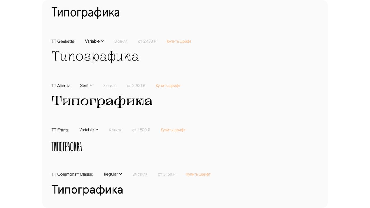 Примеры шрифтов с сайта typetype.ru