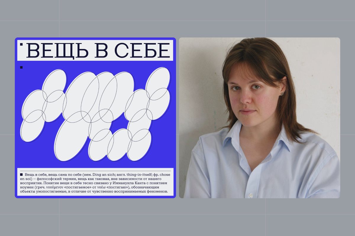 Аня Петракова о своем дизайн-подкасте «Вещь в себе»