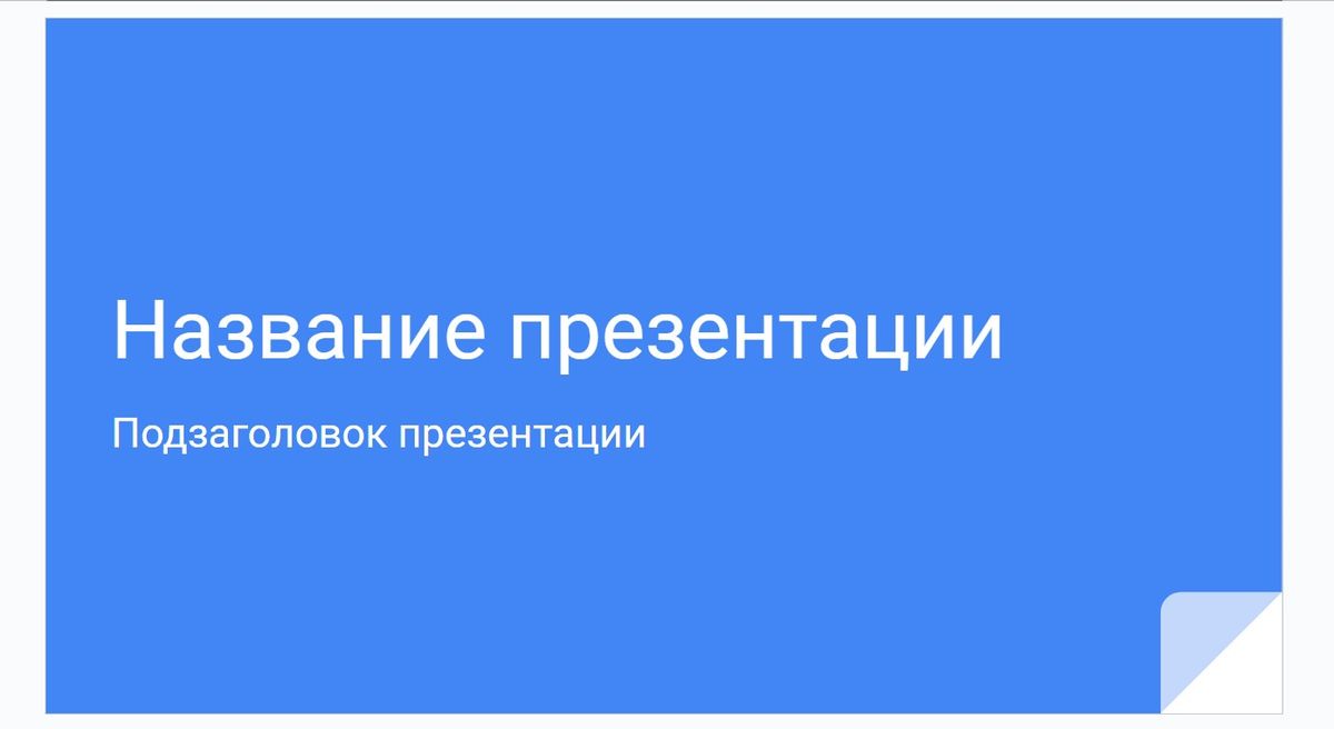 «Google Презентации»: гайд по использованию