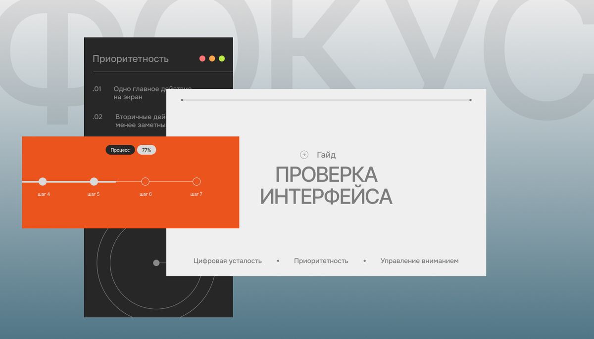Как снизить цифровую усталость в интерфейсах