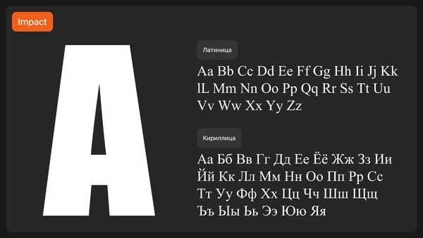 Шрифт Impact как пример брускового шрифта