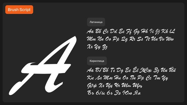 Шрифт Brush Script как пример рукописного шрифта