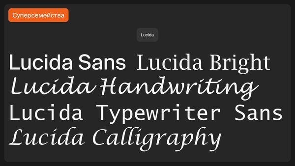 Суперсемейство Lucida